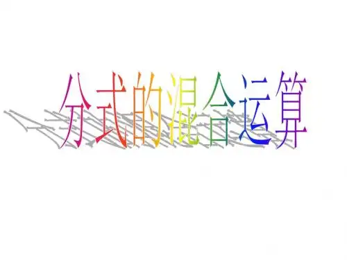 分式的混合运算