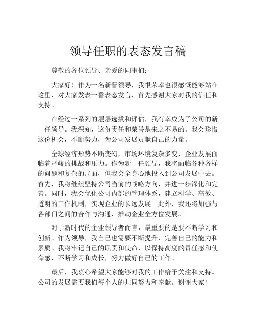 领导任职的表态发言稿