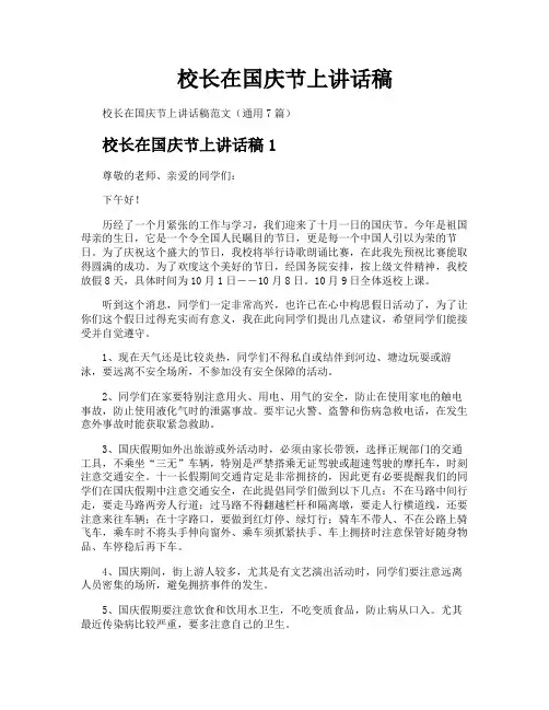 校长在国庆节上讲话稿