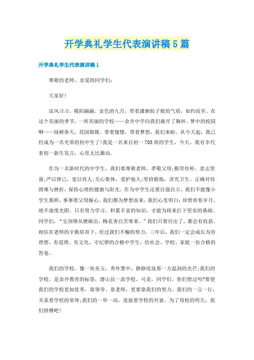 开学典礼学生代表演讲稿5篇