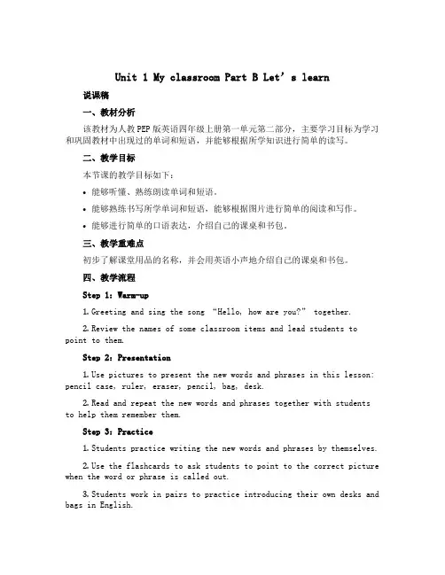Unit 1 My classroom Part B Let’s learn(说课稿)人教PEP版英