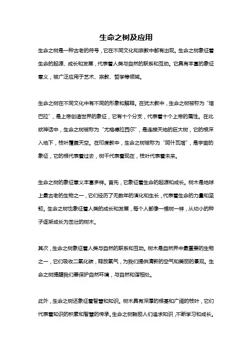 生命之树及应用