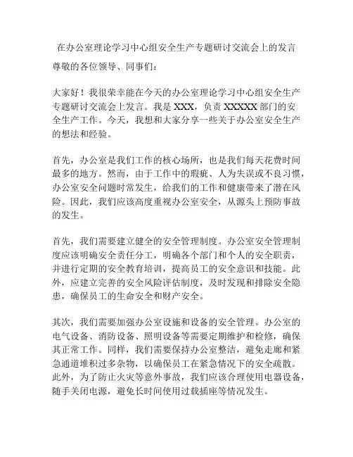 在办公室理论学习中心组安全生产专题研讨交流会上的发言