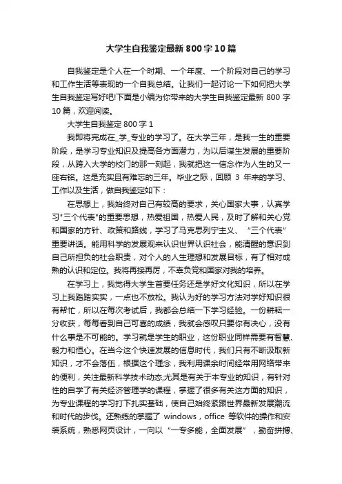 大学生自我鉴定最新800字10篇