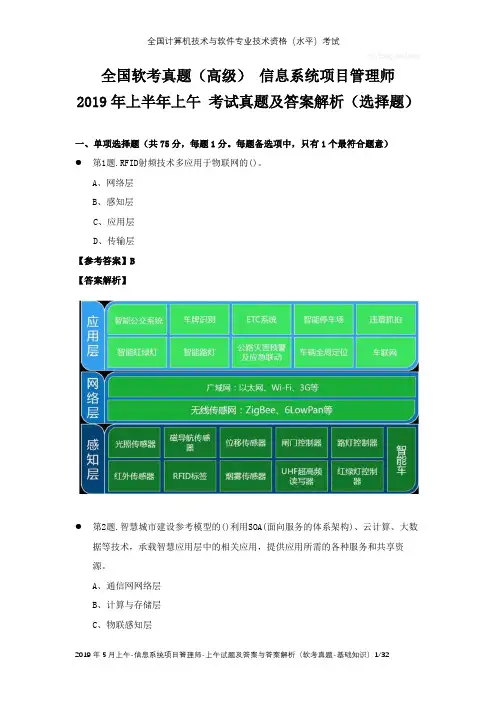 全国软考真题(高级) 信息系统项目管理师 2019年上半年上午 考试真题及答案解析(选择题)