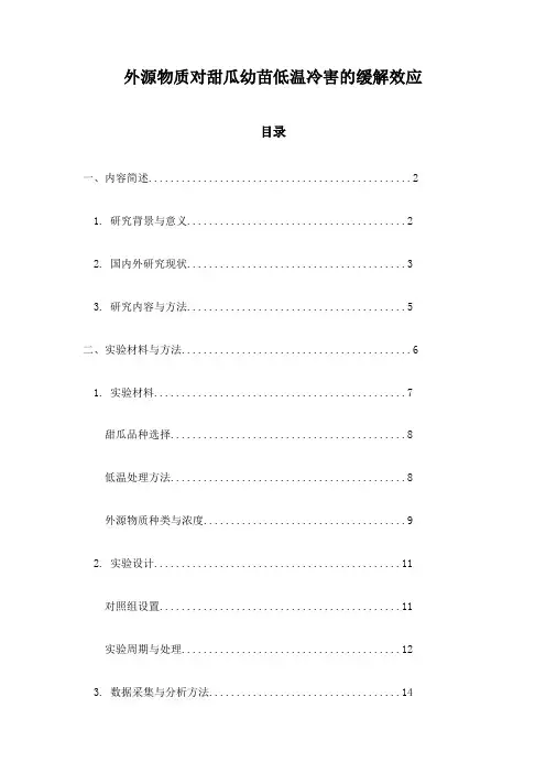 外源物质对甜瓜幼苗低温冷害的缓解效应