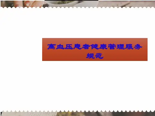 高血压患者健康管理规范  ppt课件