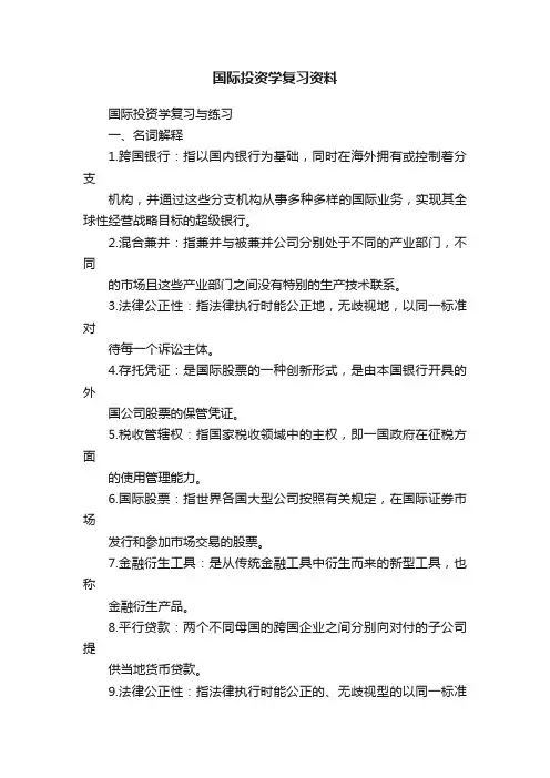国际投资学复习资料