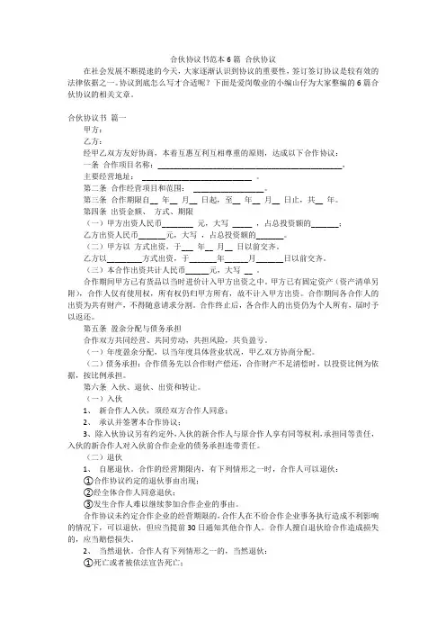 合伙协议书范本6篇合伙协议