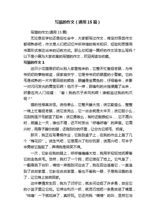 写猫的作文（通用15篇）