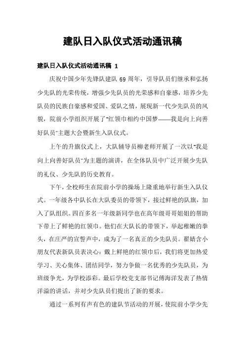 建队日入队仪式活动通讯稿