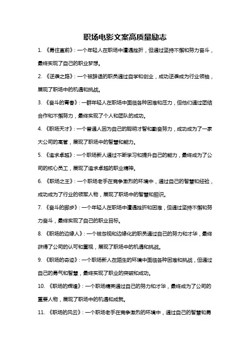 职场电影文案高质量励志
