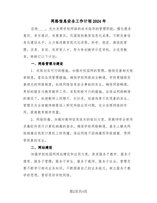 网络信息安全工作计划2024年（二篇）