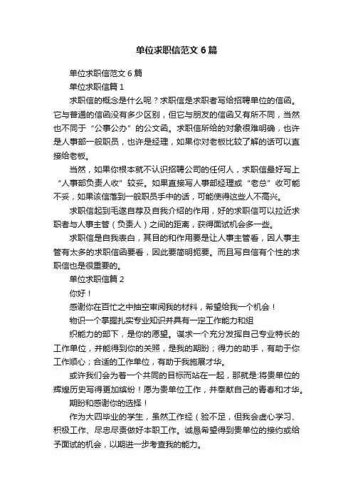 单位求职信范文6篇