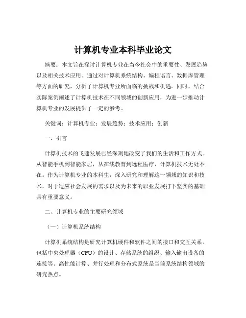 计算机专业本科毕业论文