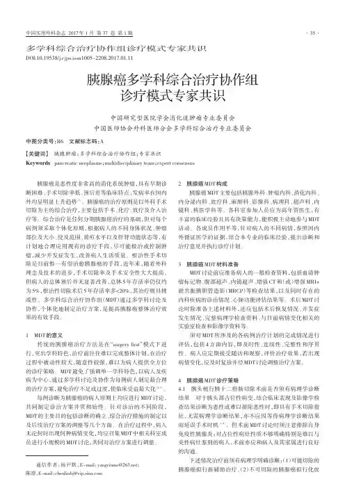 胰腺癌多学科综合治疗协作组诊疗模式专家共识