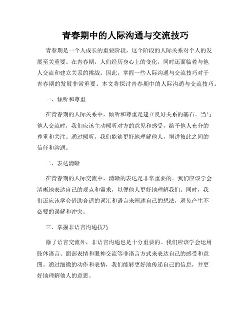 青春期中的人际沟通与交流技巧