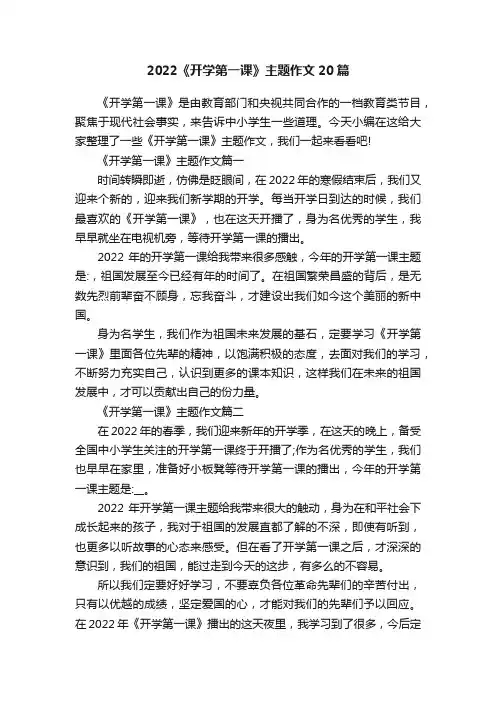2022《开学第一课》主题作文20篇