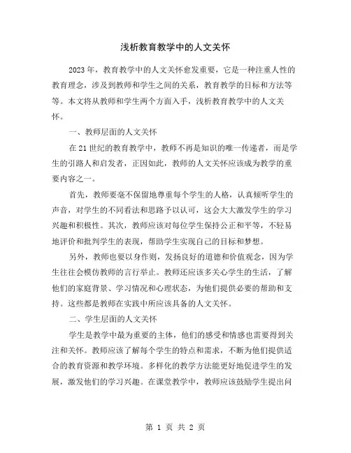 浅析教育教学中的人文关怀