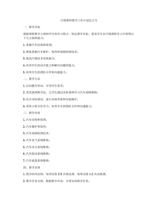 汽修教师教学工作计划怎么写