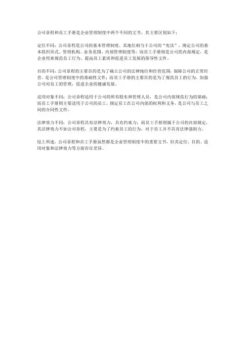 公司章程和员工手册的区别
