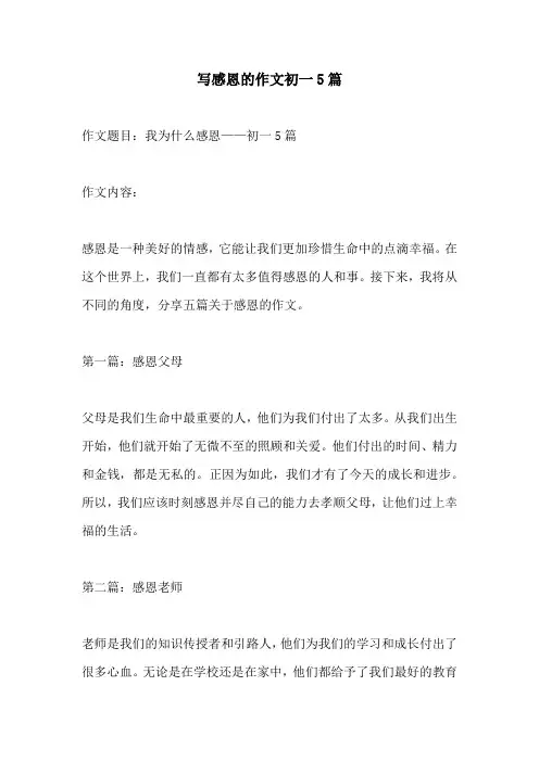 写感恩的作文初一5篇