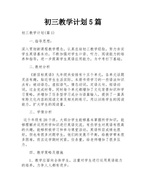 初三教学计划5篇