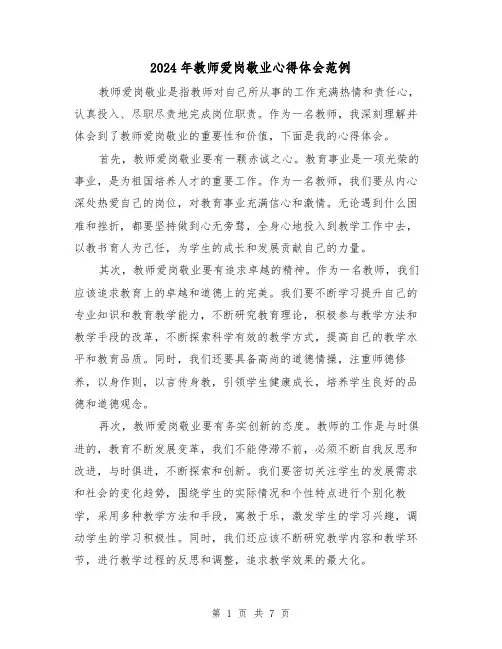 2024年教师爱岗敬业心得体会范例(3篇)