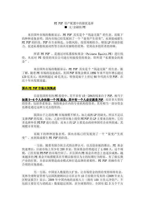 PE FOF 资产配置中的最优选择