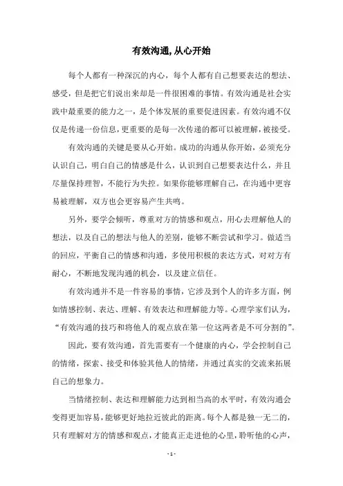 有效沟通,从心开始