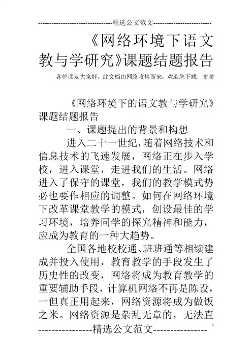 《网络环境下语文教与学研究》课题结题报告