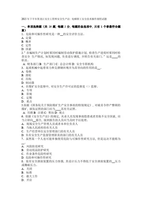 2015年下半年黑龙江安全工程师安全生产法：电梯钳工安全技术操作规程试题