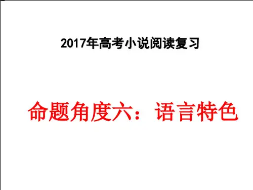 高考小说语言特色复习指导