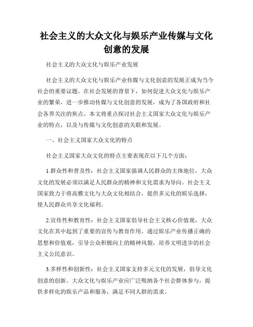 社会主义的大众文化与娱乐产业传媒与文化创意的发展