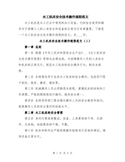 木工机床安全技术操作规程范文
