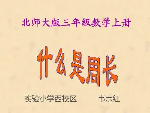 北师大版三年级数学上册《什么是周长》PPT课件