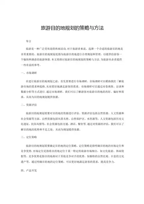 旅游目的地规划的策略与方法