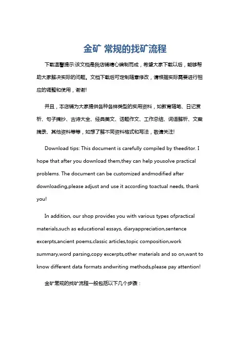 金矿 常规的找矿流程