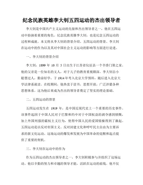 纪念民族英雄李大钊五四运动的杰出领导者