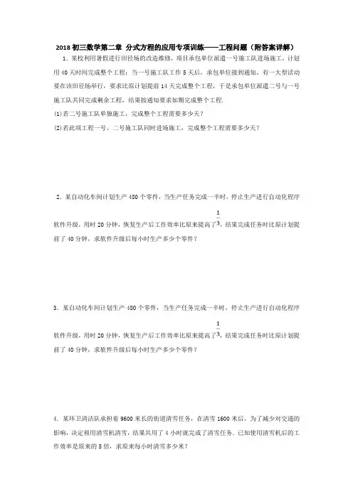 2018初三数学第二章 分式方程的应用专项训练——工程问题(附答案详解)