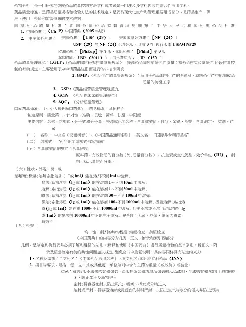 药物分析期末复习.doc