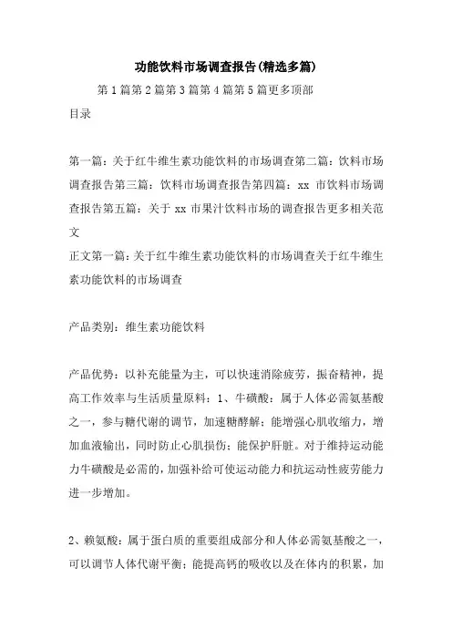最新功能饮料市场调查报告(精选多篇)