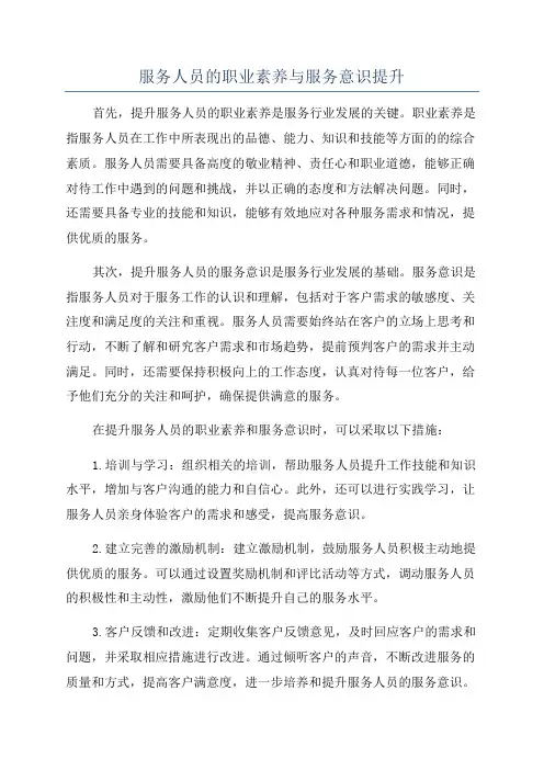 服务人员的职业素养与服务意识提升