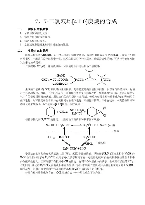 化学实验报告——7，7-二氯双环[4
