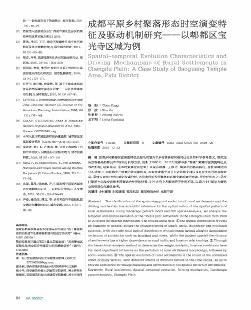 成都平原乡村聚落形态时空演变特征及驱动机制研究——以郫都区宝光寺区域为例