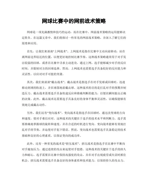 网球比赛中的网前战术策略