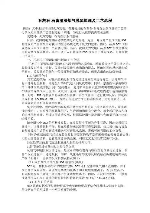 石灰石-石膏湿法烟气脱硫原理及工艺流程
