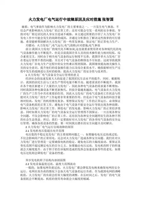 火力发电厂电气运行中故障原因及应对措施 张智国