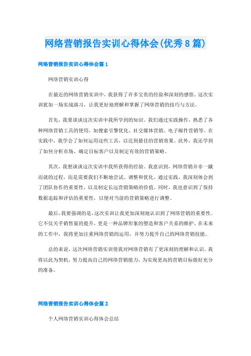 网络营销报告实训心得体会(优秀8篇)