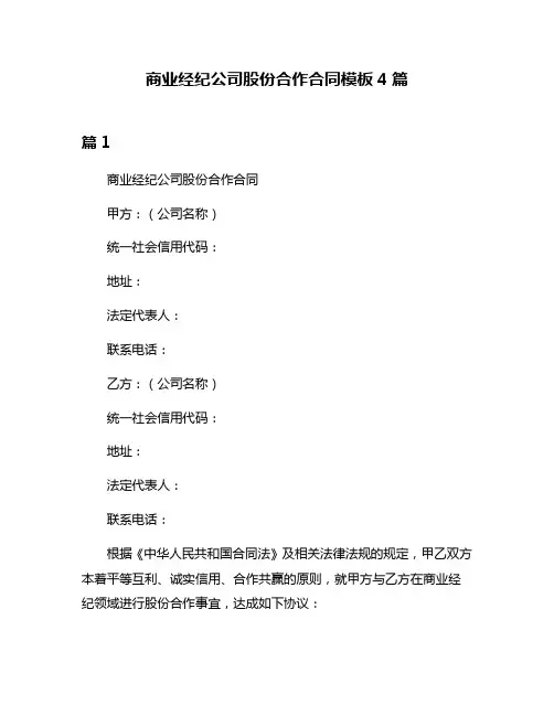 商业经纪公司股份合作合同模板4篇